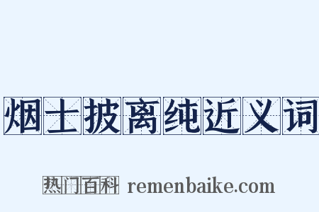 烟士披离纯近义词是什么意思的图片
